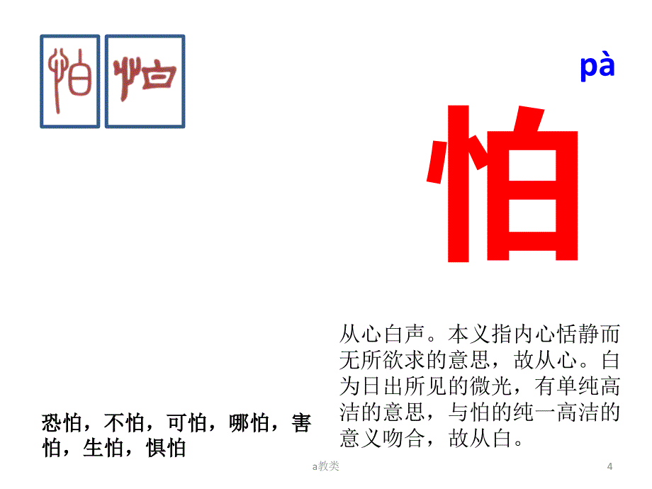 与“心”有关的汉字【A类基础】_第4页