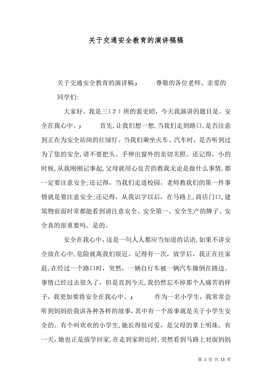 关于交通安全教育的演讲稿稿_第1页