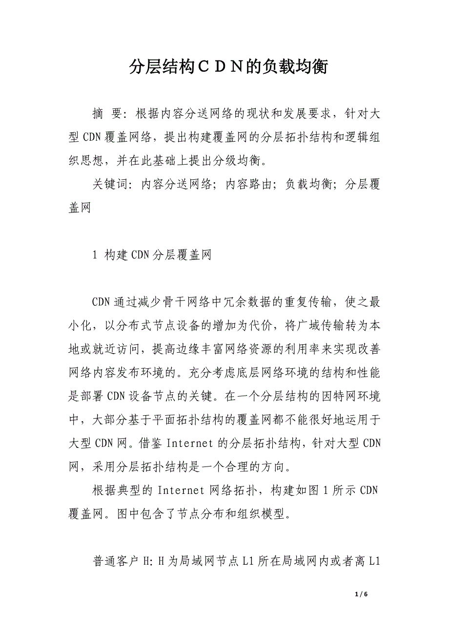 分层结构ｃｄｎ的负载均衡.docx_第1页