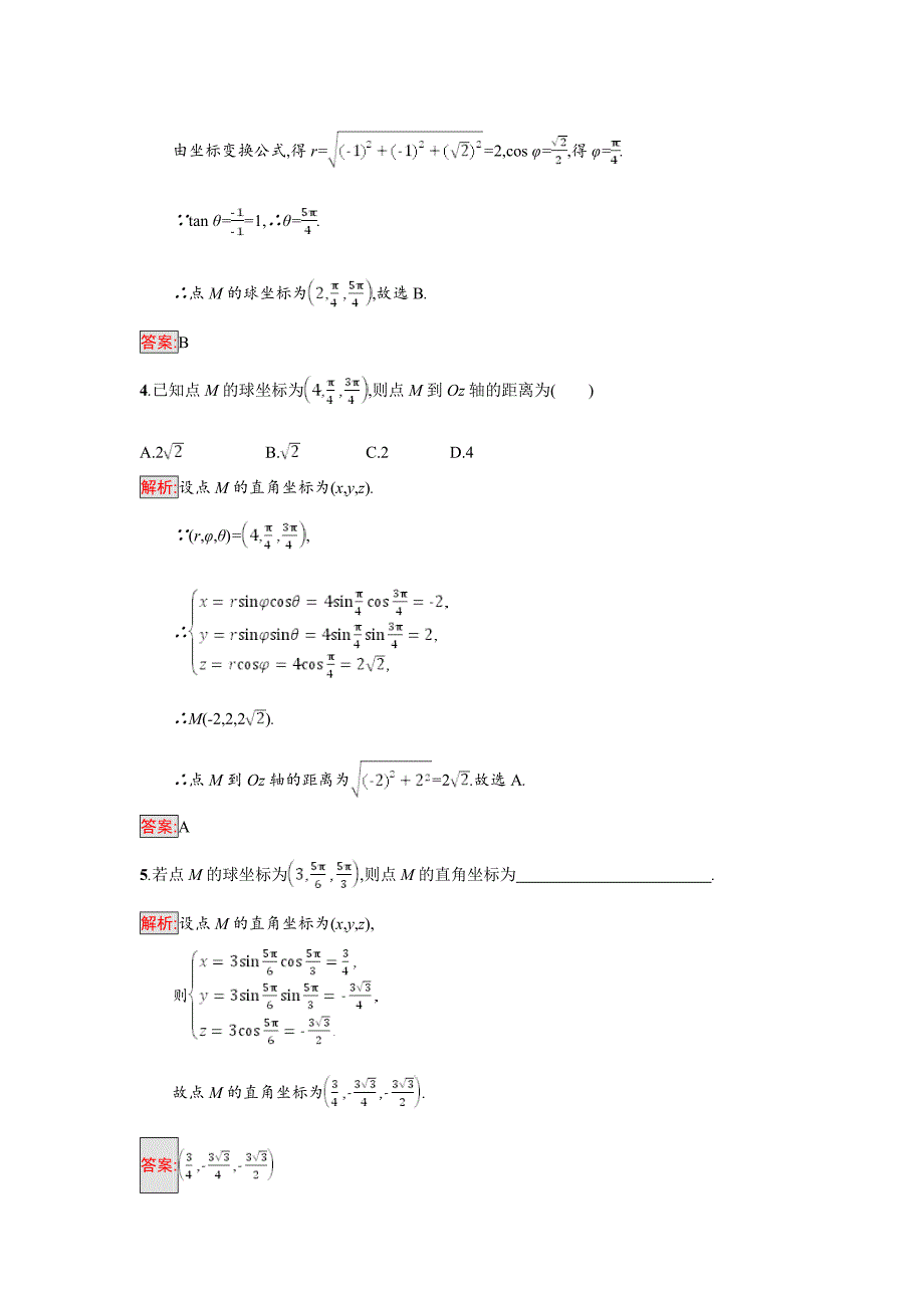 高中数学北师大版选修4－4 同步精练：1.3柱坐标系和球坐标系 Word版含解析_第2页