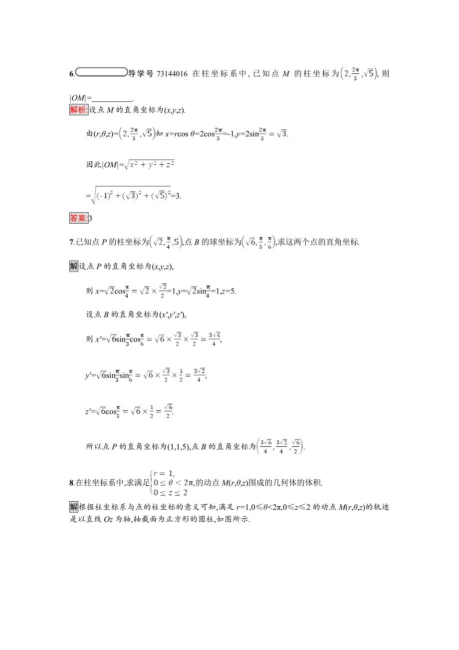 高中数学北师大版选修4－4 同步精练：1.3柱坐标系和球坐标系 Word版含解析_第3页