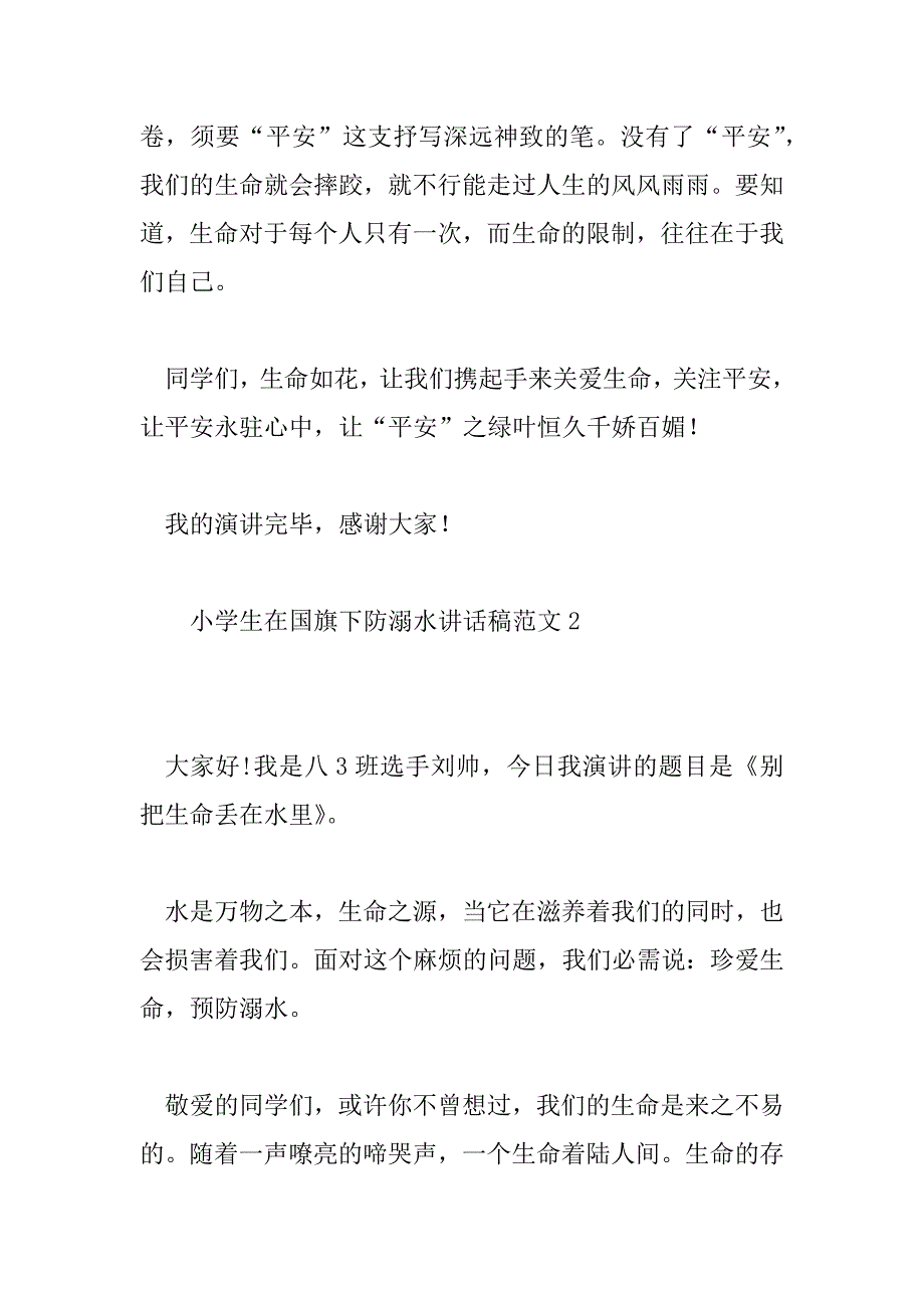 2023年小学生在国旗下防溺水讲话稿范文5篇_第3页