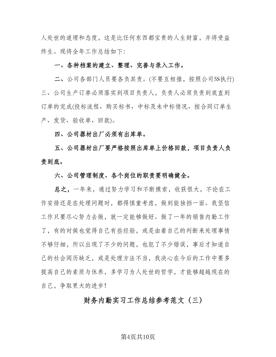 财务内勤实习工作总结参考范文（4篇）.doc_第4页