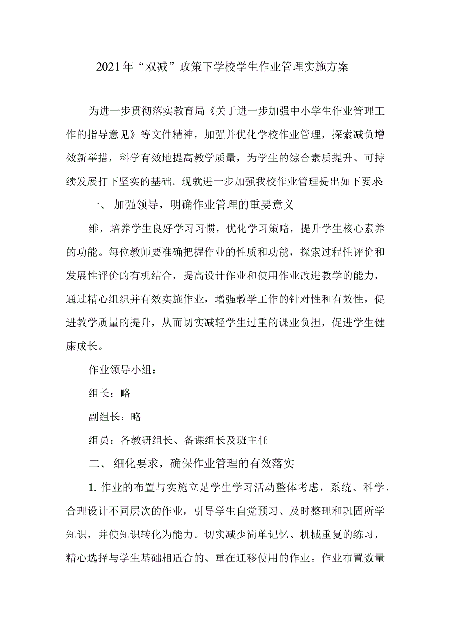 2021年“双减”政策下学校学生作业管理实施方案_第1页