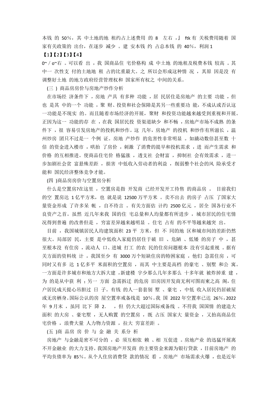 关于我国商品住宅价格上涨的现状与成因分析_第4页