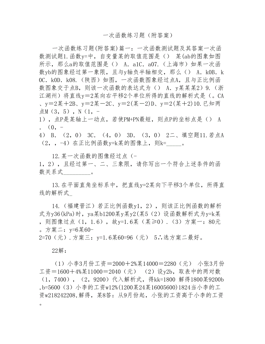 一次函数练习题（附答案）_第1页