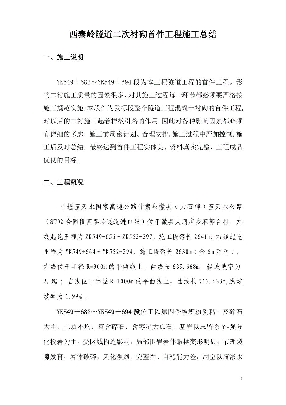 西秦岭隧道二次衬砌首件工程施工总结_第1页