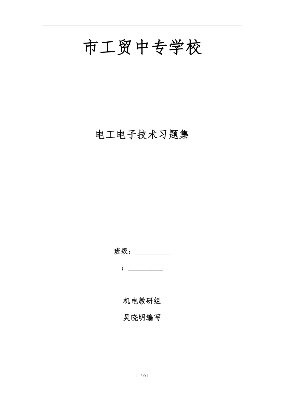 电工与电子技术习题集_第1页