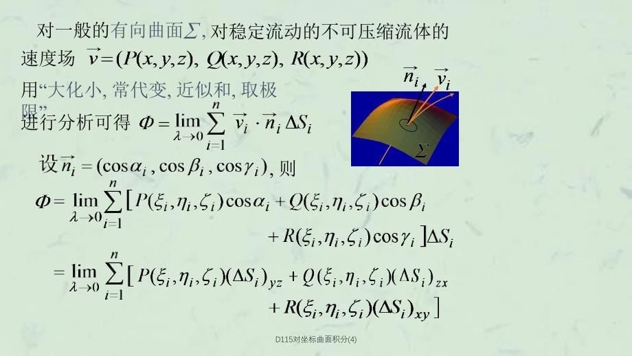 D115对坐标曲面积分4课件_第5页