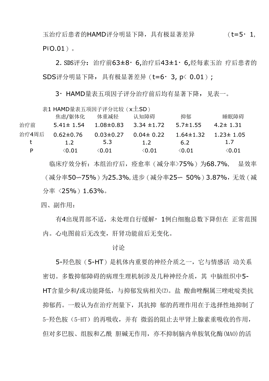 曲唑酮治疗老年抑郁障碍50例疗效观察_第3页