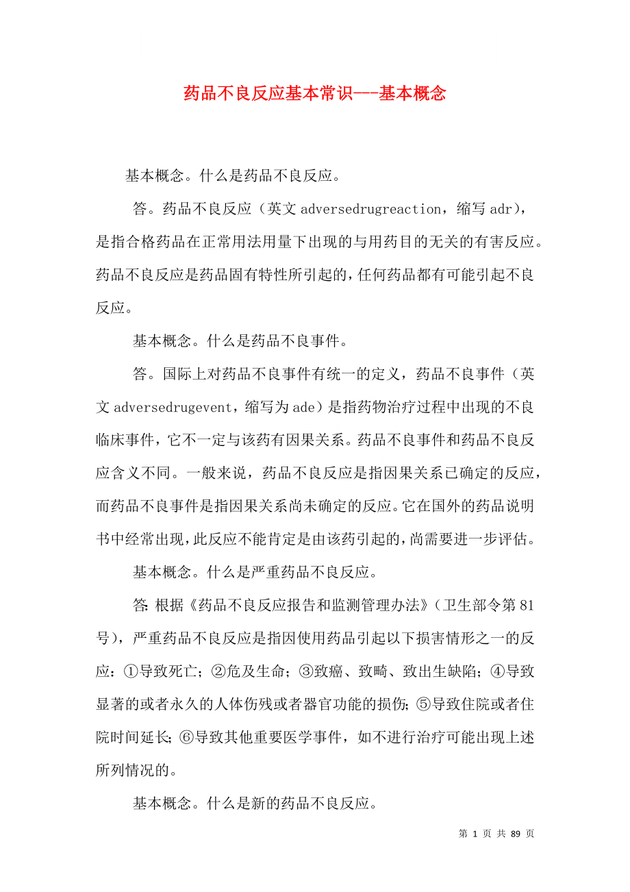 药品不良反应基本常识---基本概念.doc_第1页