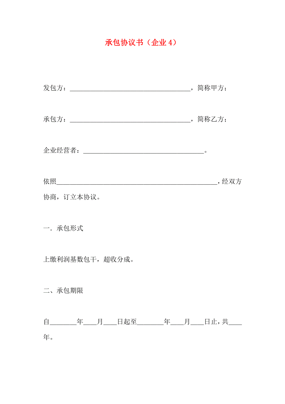 承包合同书企业范文_第1页