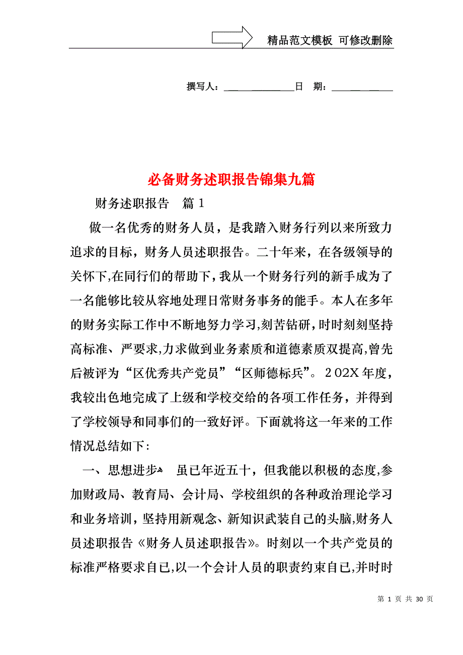 必备财务述职报告锦集九篇_第1页