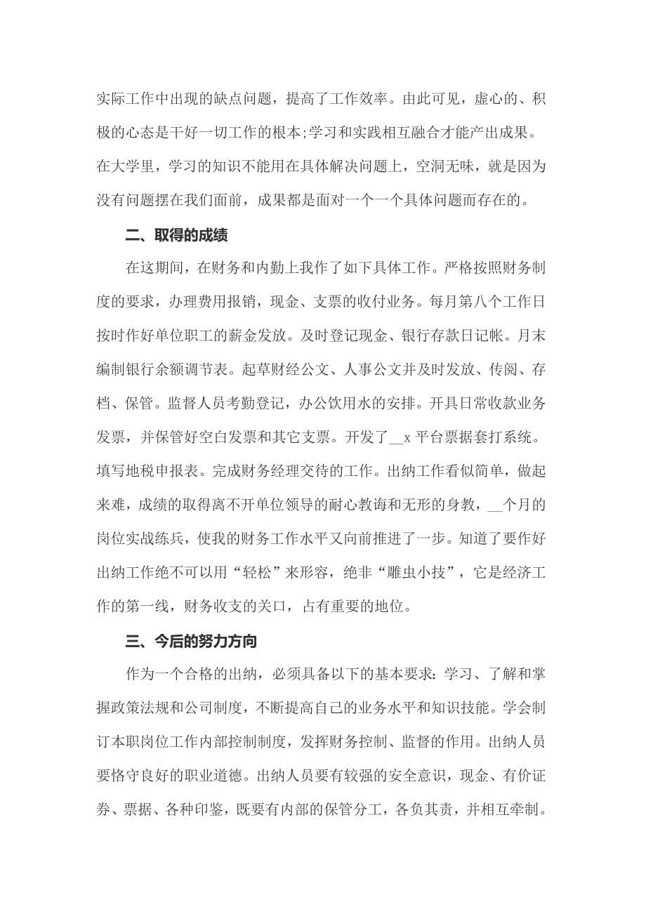 2022年出纳实习工作总结(13篇)_第5页