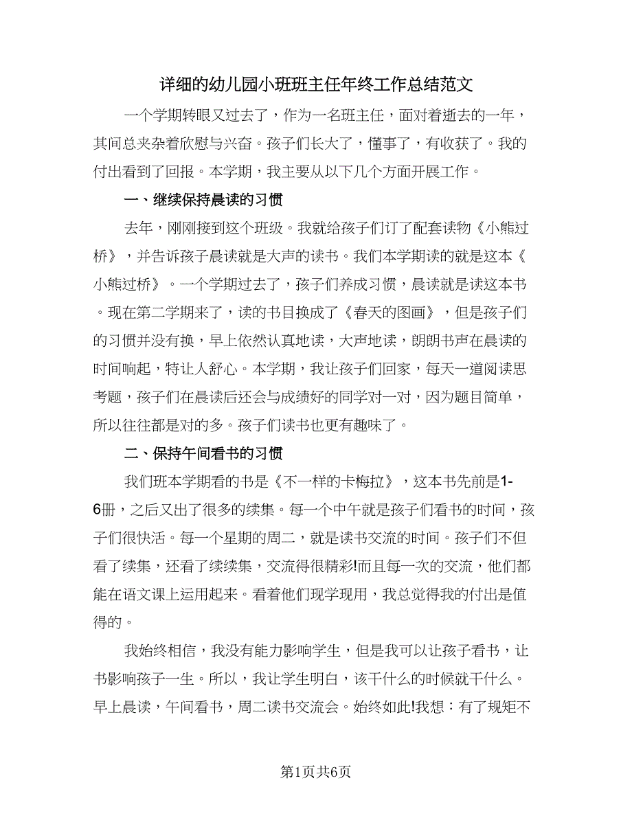 详细的幼儿园小班班主任年终工作总结范文（四篇）.doc_第1页