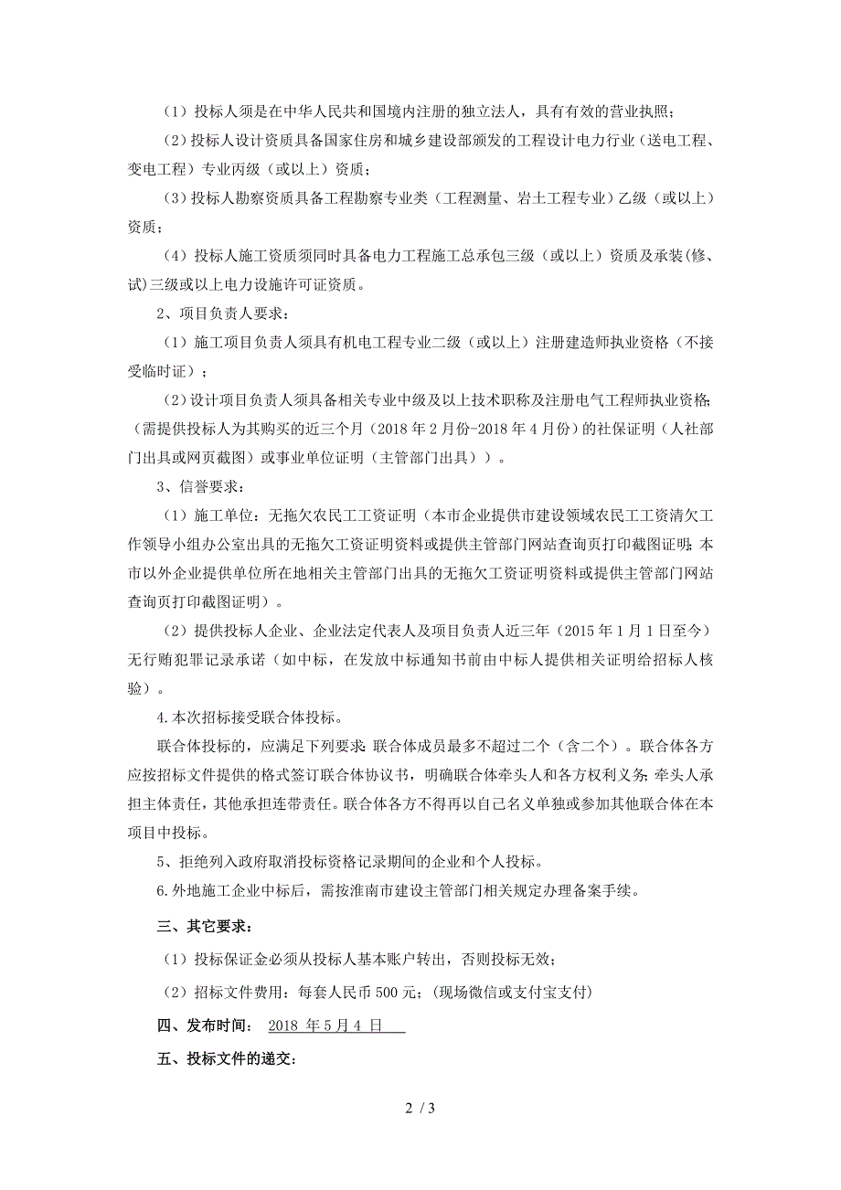 淮南新城吾悦住宅地块高压线路改造迁移工程EPC总承包_第2页