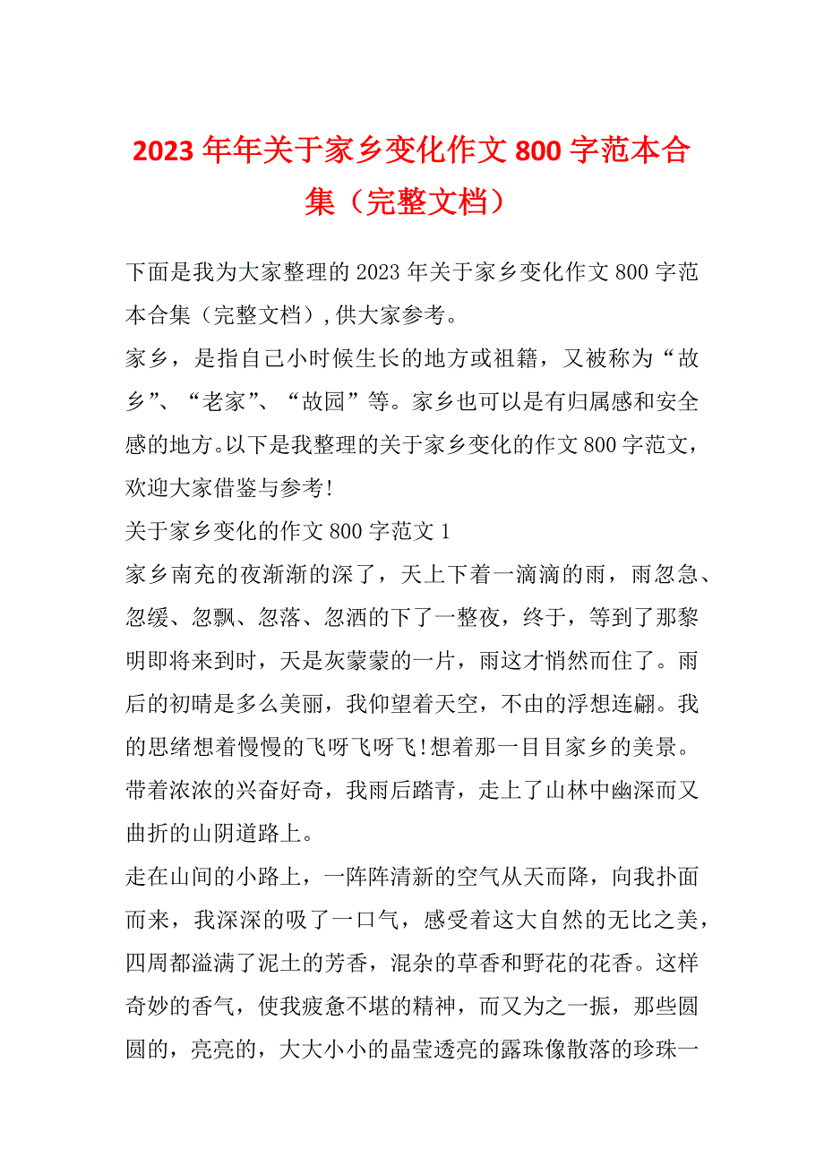 2023年年关于家乡变化作文800字范本合集（完整文档）_第1页