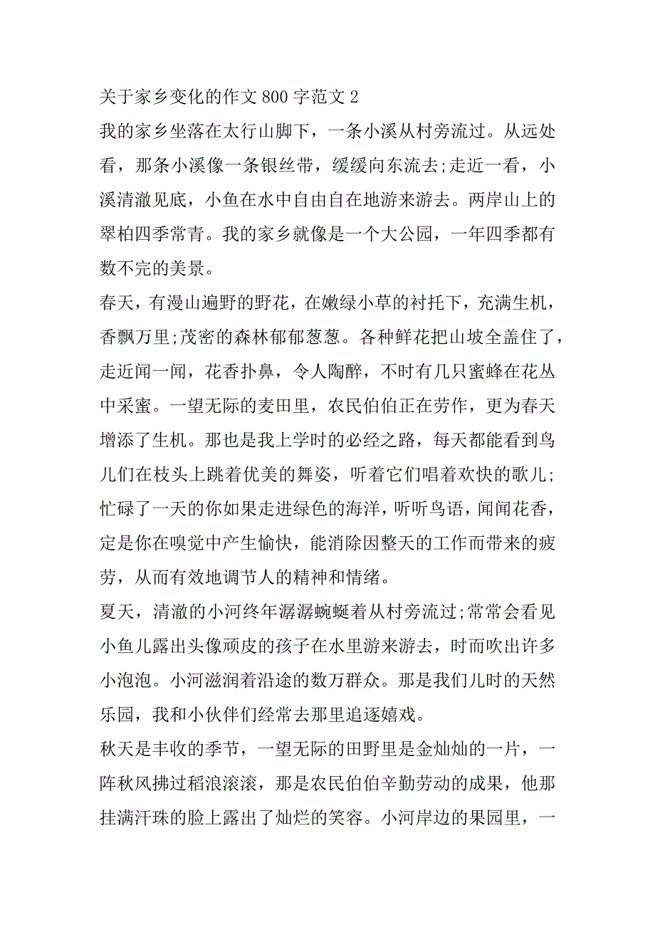 2023年年关于家乡变化作文800字范本合集（完整文档）_第3页