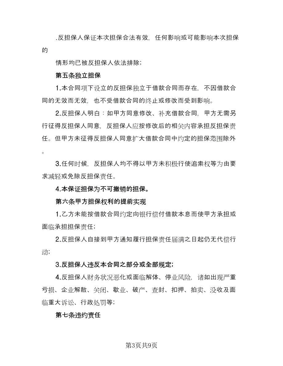 反担保事宜协议书（二篇）.doc_第3页