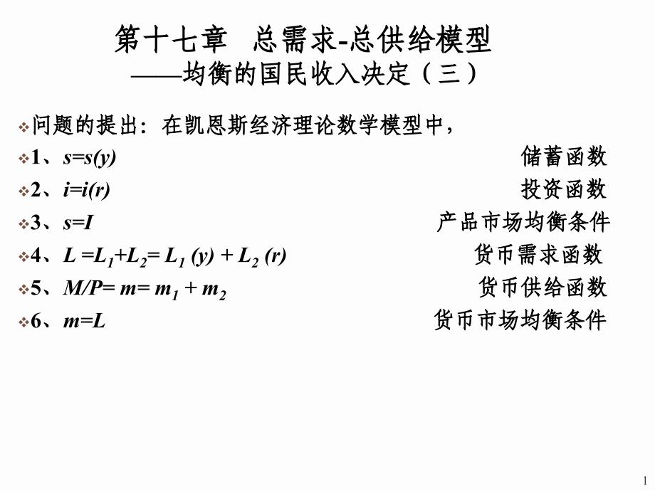 总需求总供给模型12课件_第1页