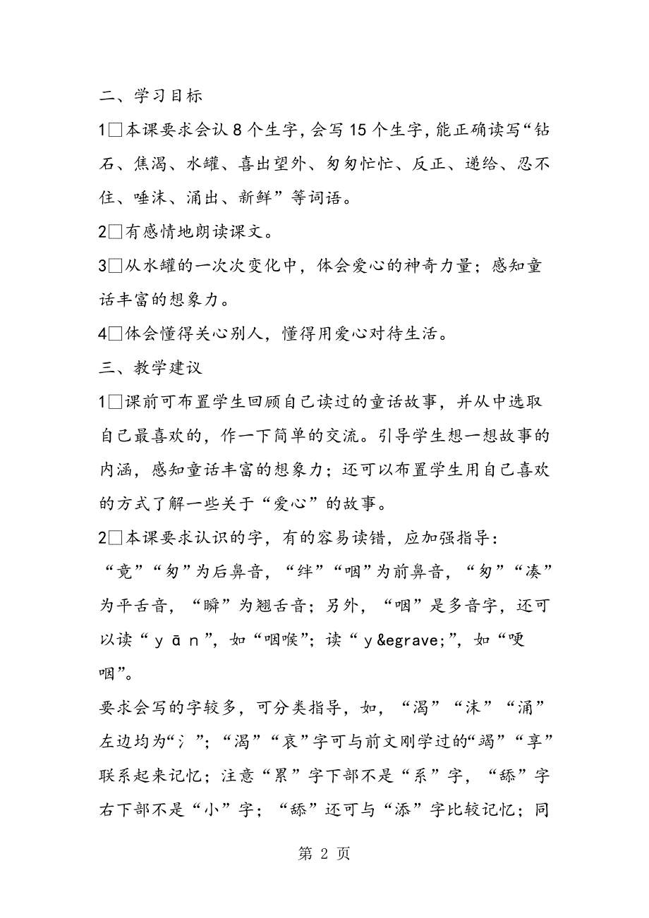 2023年七颗钻石之教材分析案例教学反思课文.doc_第2页