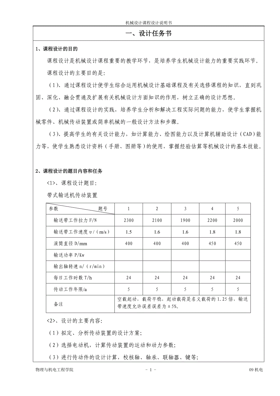 机械设计课程设计带式输送机传动装置_第2页