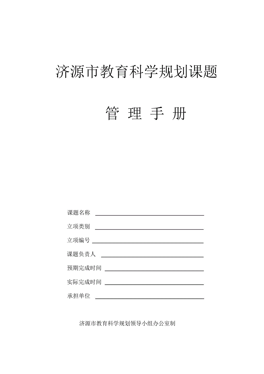 济源市教育科学规划课题_第1页