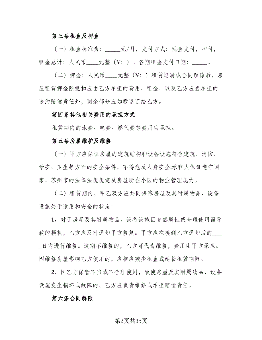 标准个人房屋租赁合同标准样本（七篇）.doc_第2页