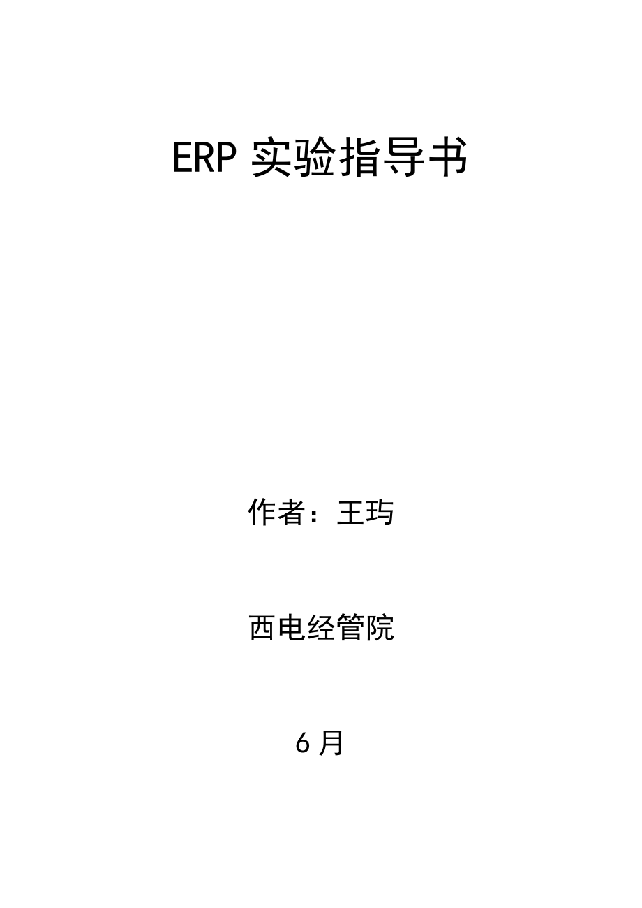 ERP实验指导书(最新版)_第1页