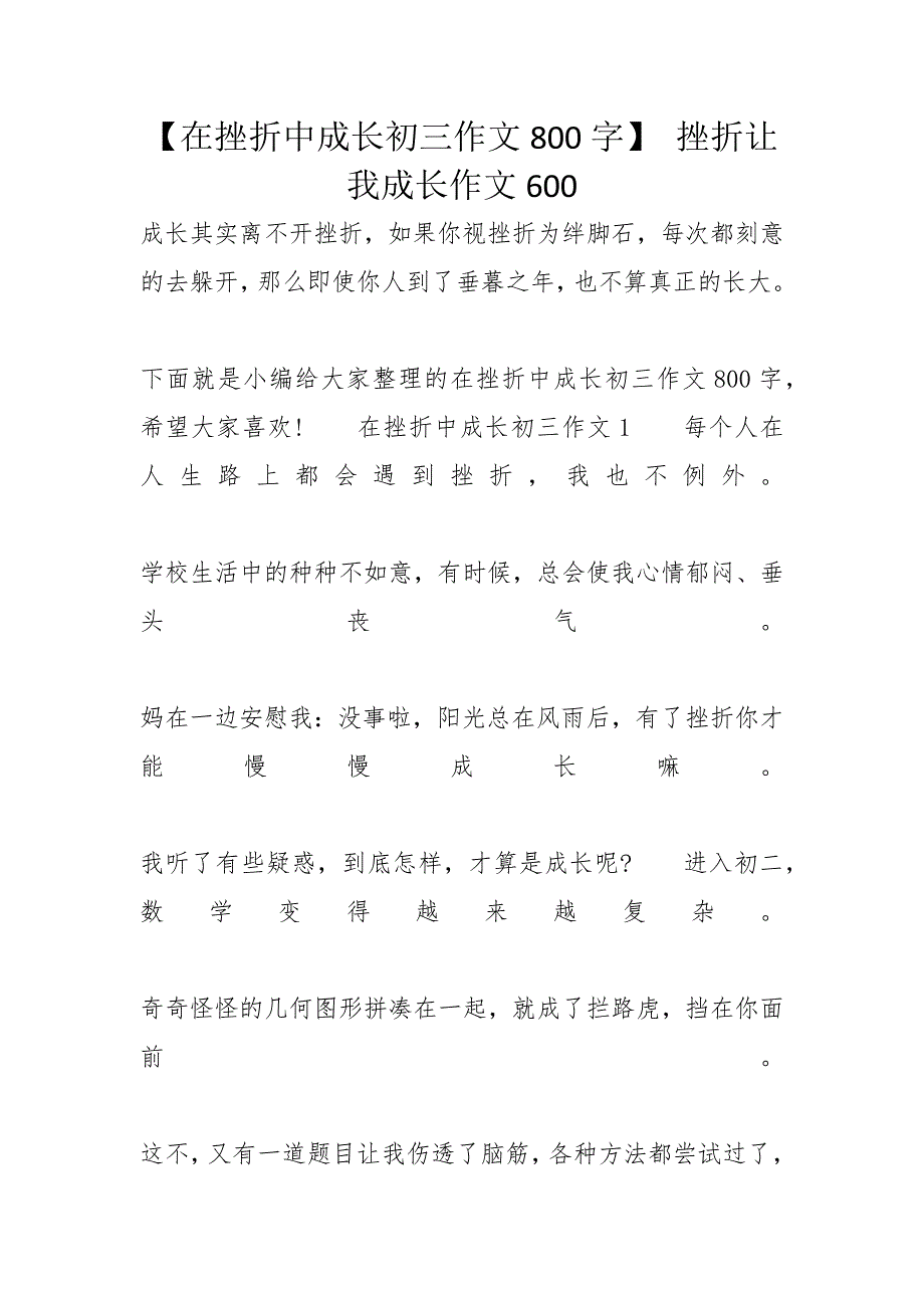 【在挫折中成长初三作文800字】 挫折让我成长作文600_第1页