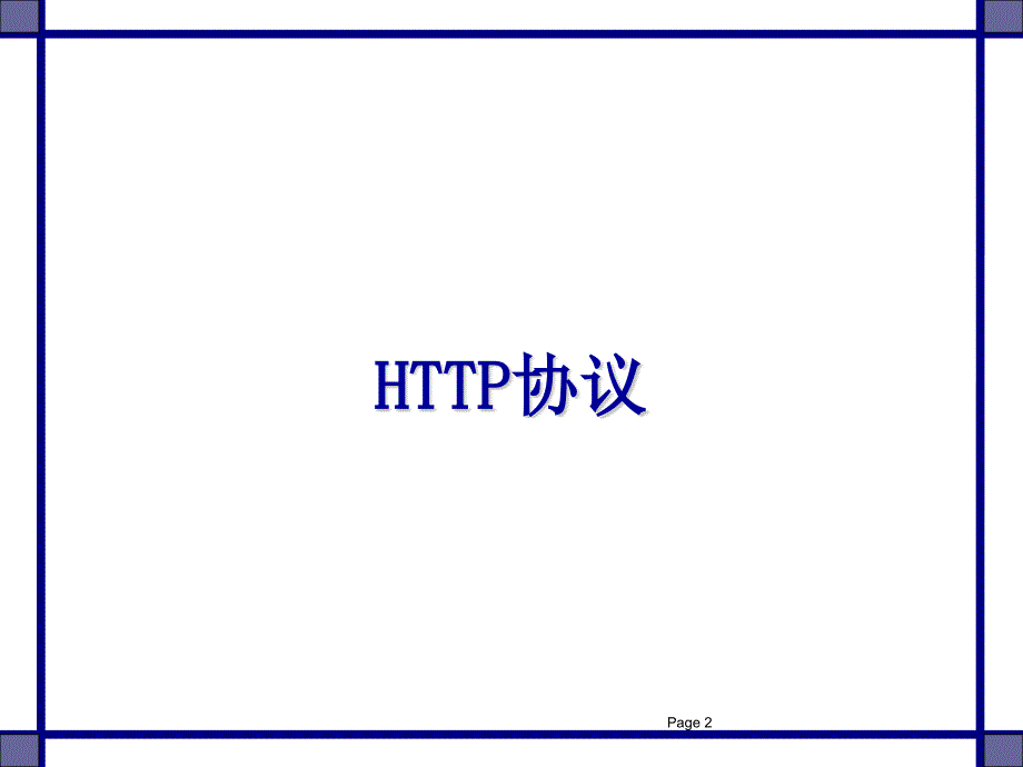 HTTP协议、开发与HTML语言.ppt_第3页