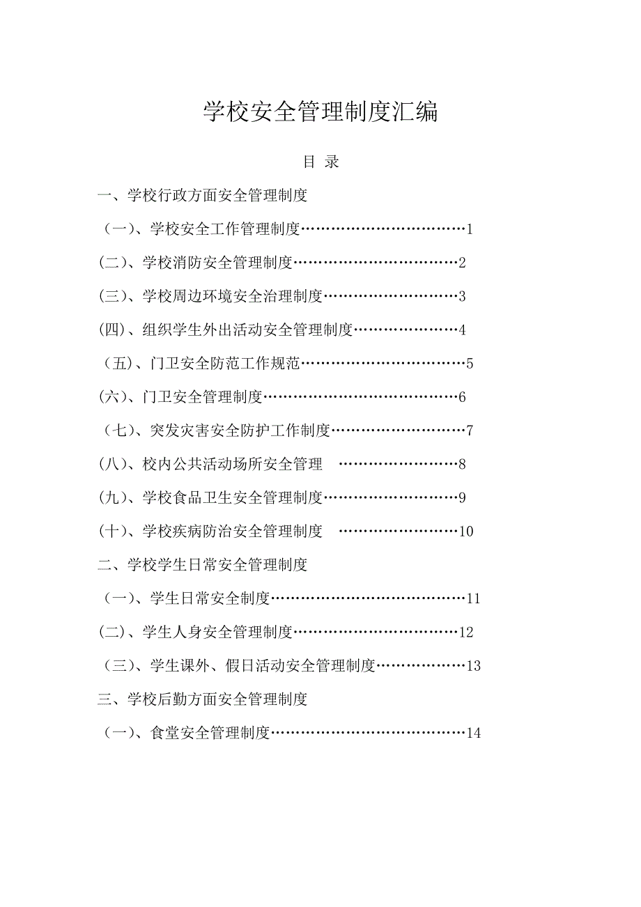 学校安全管理制度汇编.doc_第1页