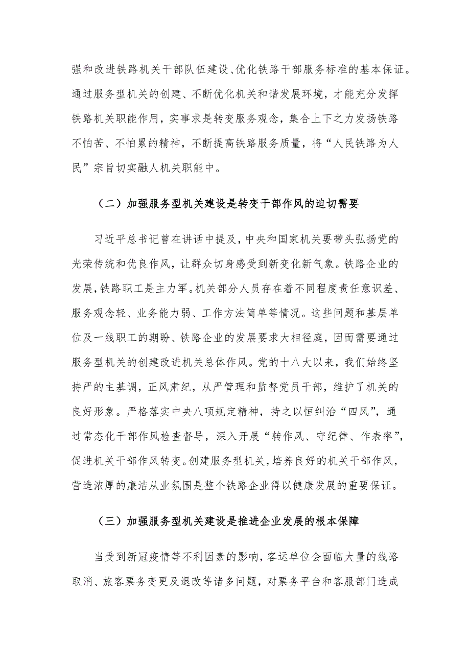 铁路党建干部心得体会：加强服务型机关建设.docx_第2页