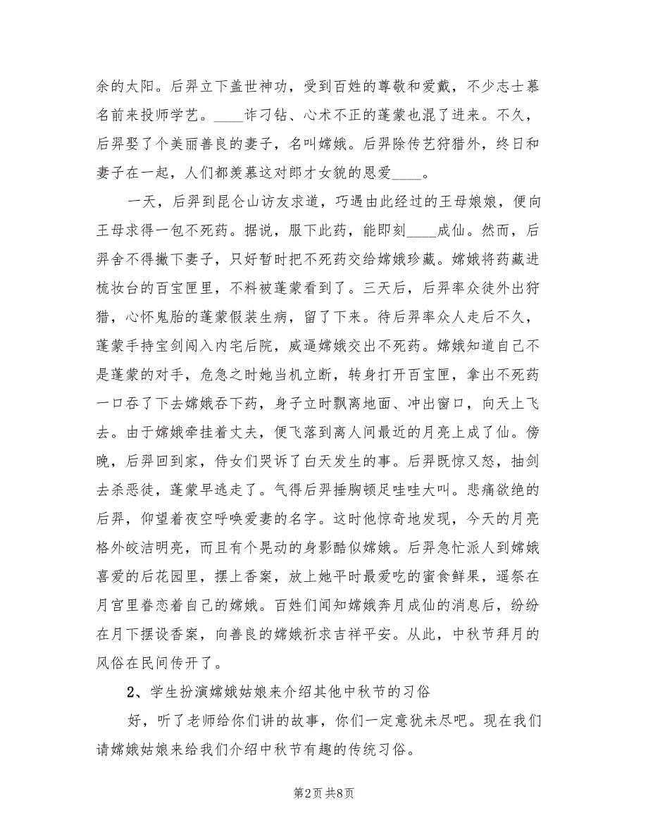 中秋节主题教学方案实施方案范文（四篇）_第2页