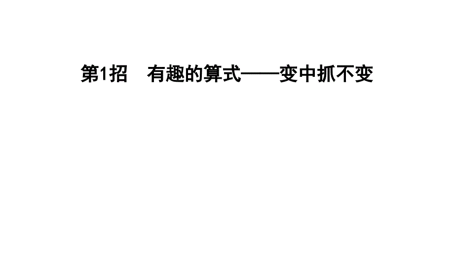 三年级上册数学习题课件第1招有趣的算式变中抓不变学习第1单元后使用E38080苏教版共9张PPT_第1页