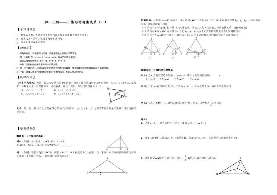 初一几何三角形的边角关系_第1页