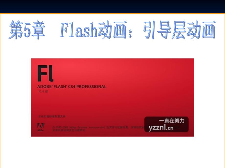 Flashh教程：第7课引导层动画.ppt_第2页