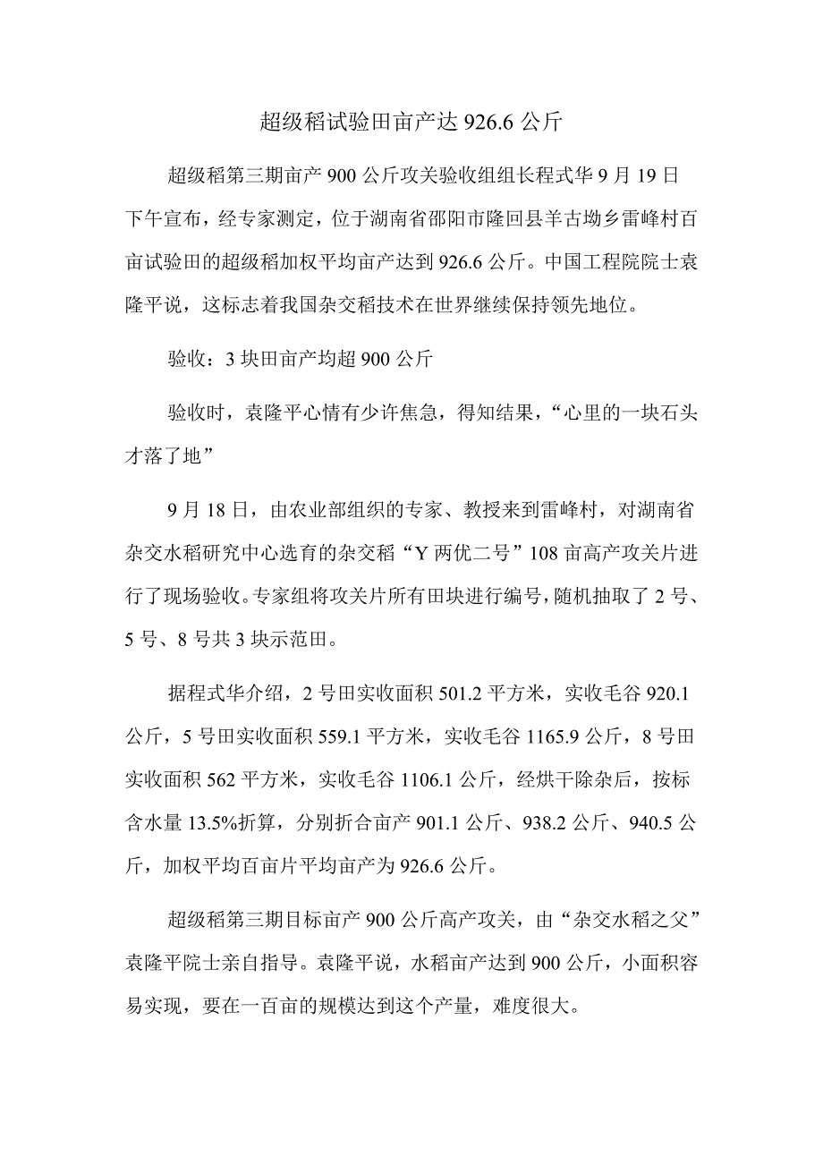 袁隆平 准备用10年实现亩产1000公斤梦想.doc_第2页