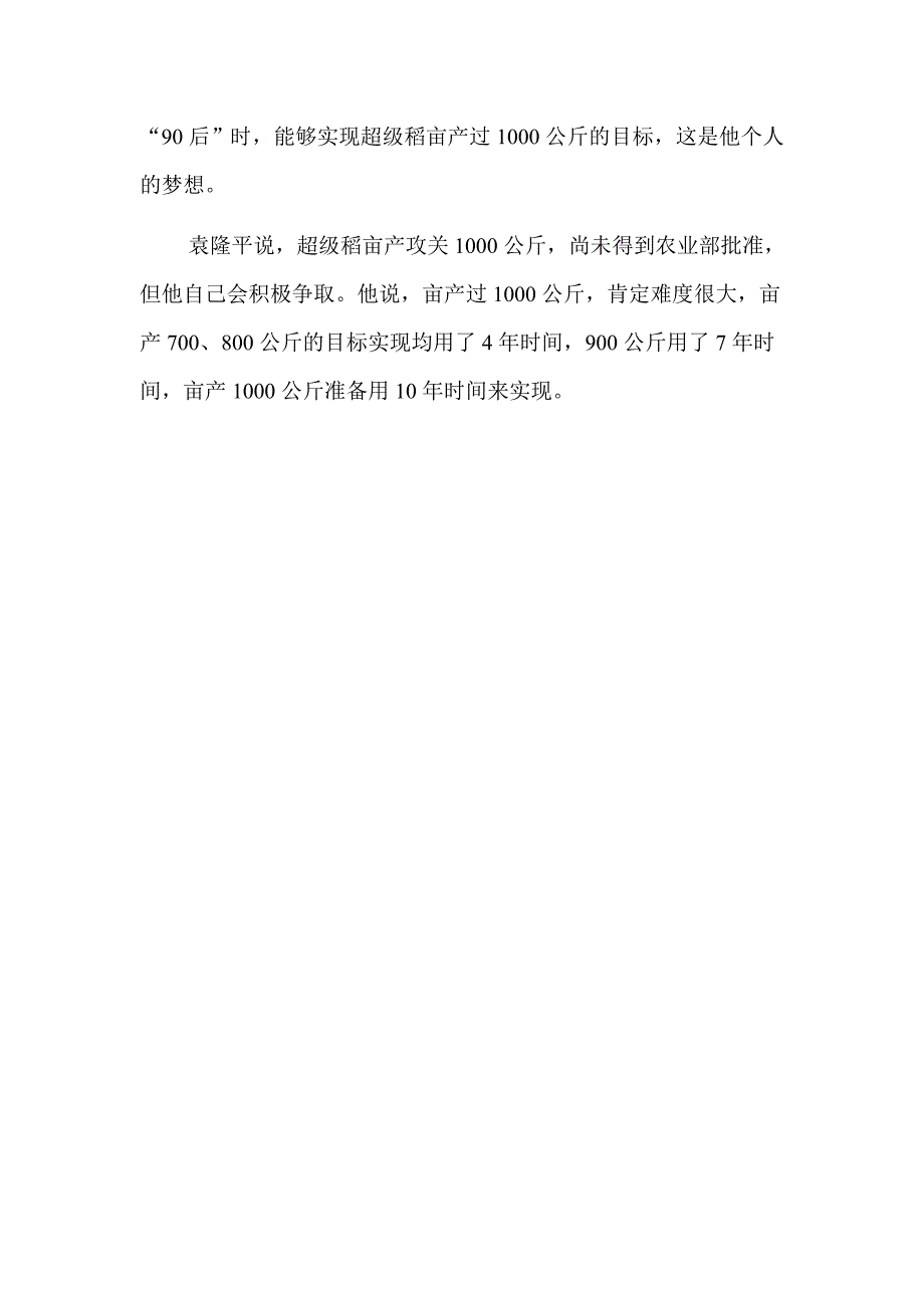 袁隆平 准备用10年实现亩产1000公斤梦想.doc_第5页