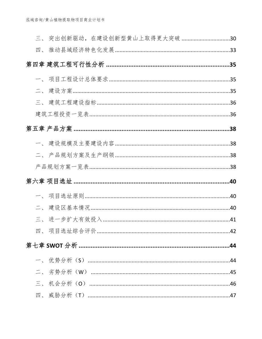 黄山植物提取物项目商业计划书【模板参考】_第3页