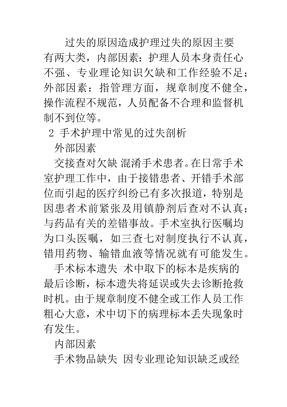 手术室护理过失的剖析与对策.docx_第3页