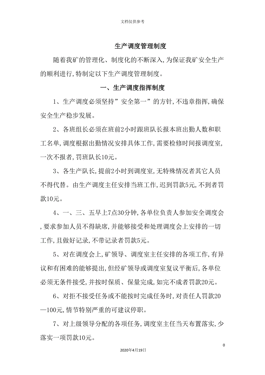 煤矿调度管理制度大全.doc_第4页