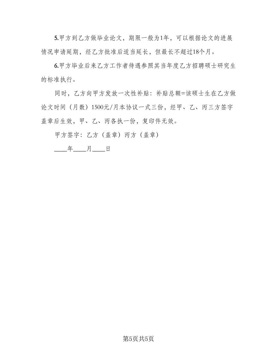 大学毕业生三方协议书（2篇）.doc_第5页