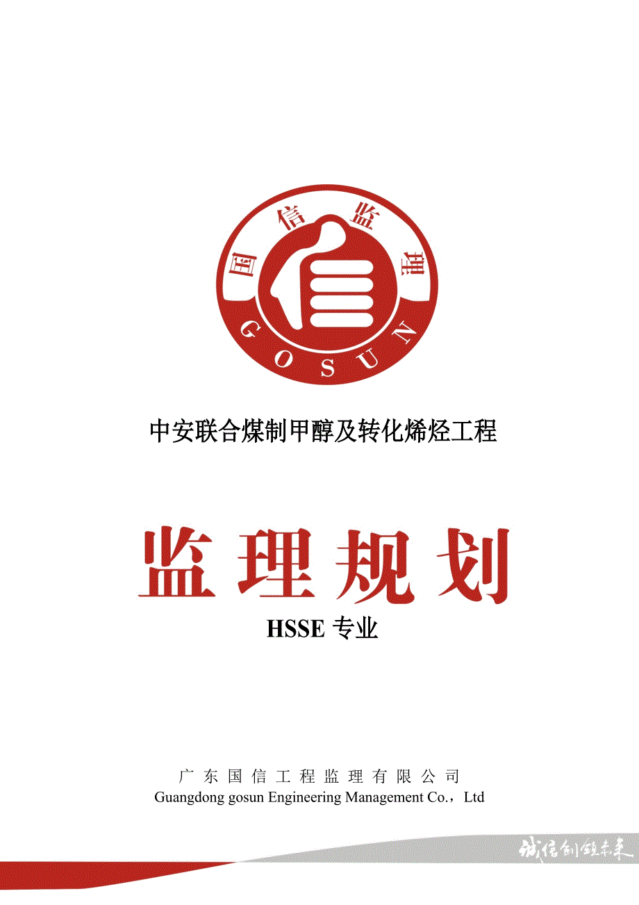 中安联合煤制甲醇及转化烯烃工程安全管理规划_第1页