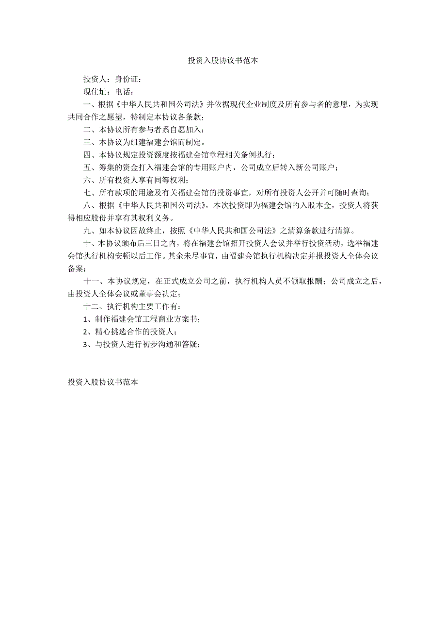 投资入股协议书范本_第1页