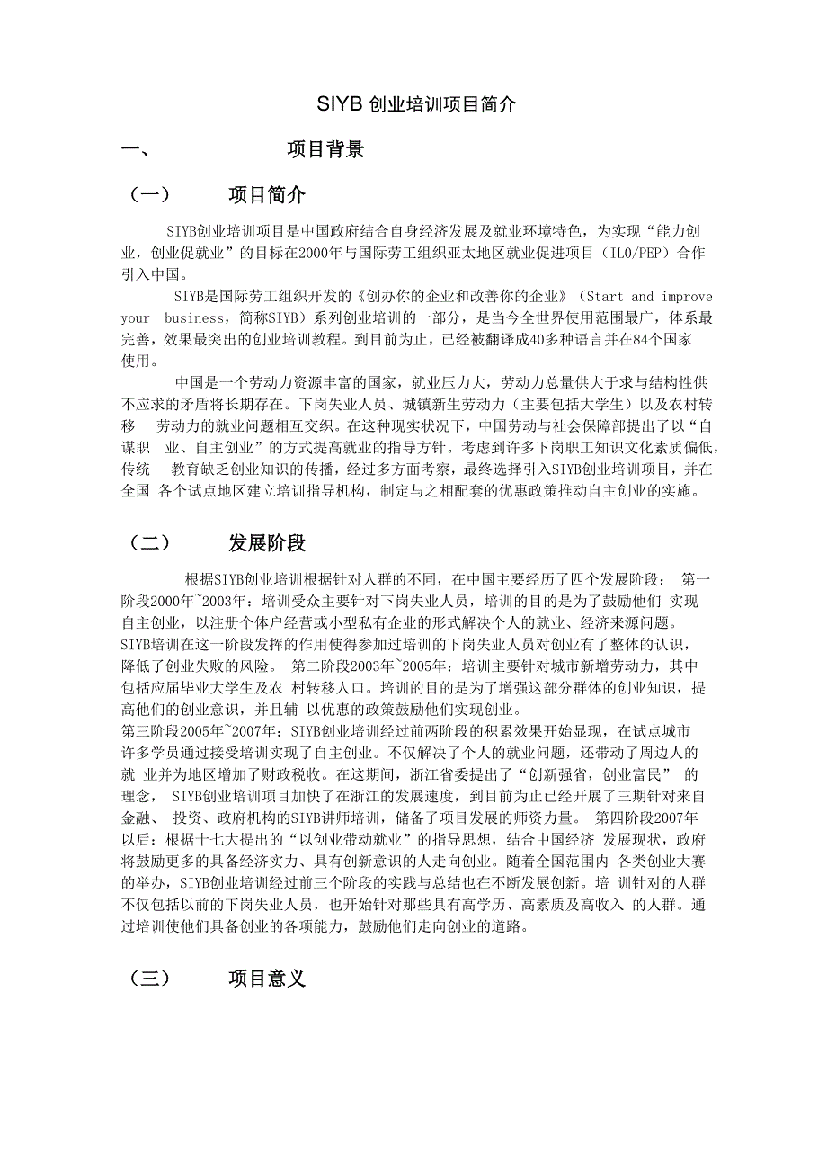 SIYB创业培训项目简介_第1页