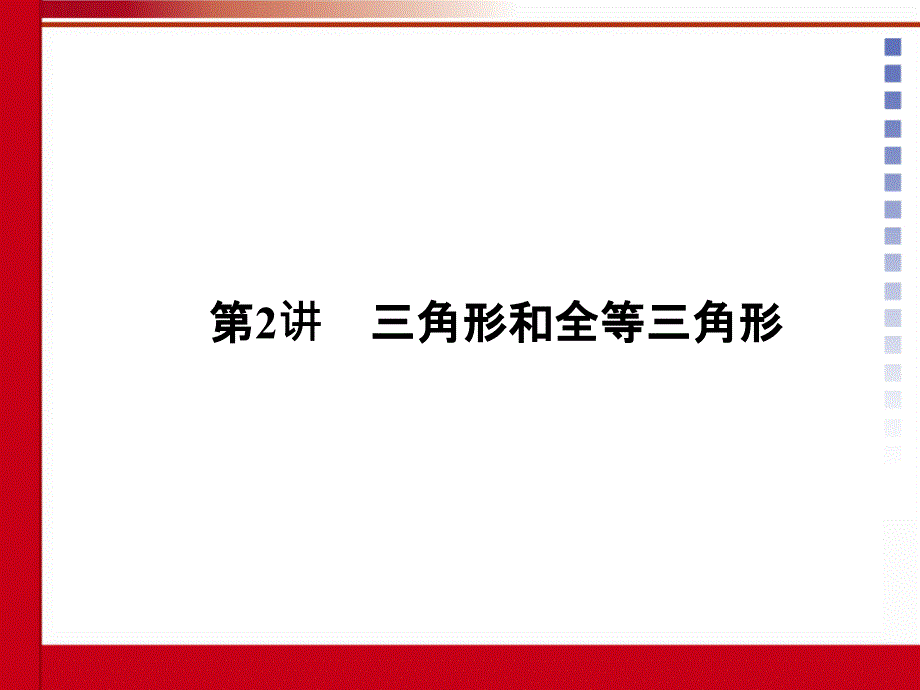 中考数学第二讲三角形和全等三角形_第1页