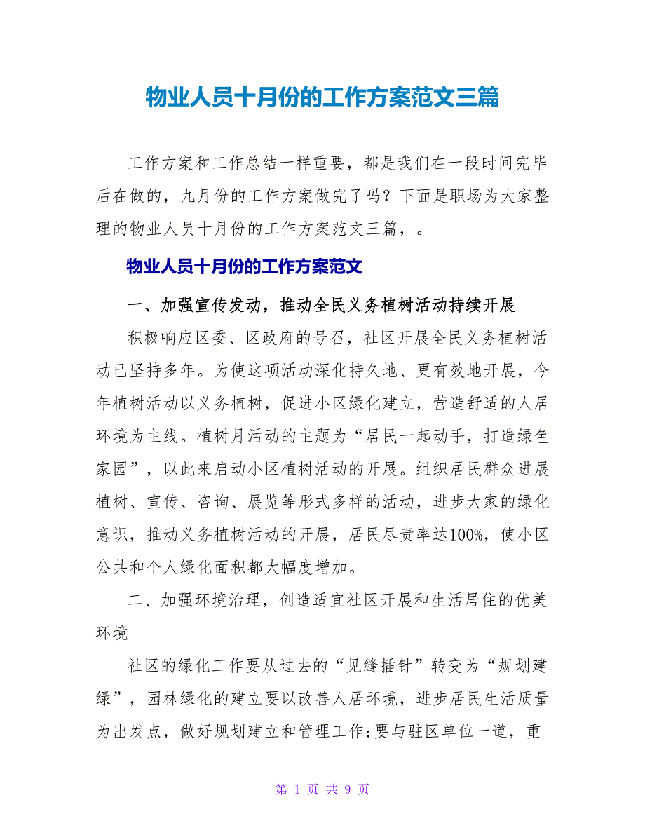 物业人员十月份的工作计划范文三篇_第1页