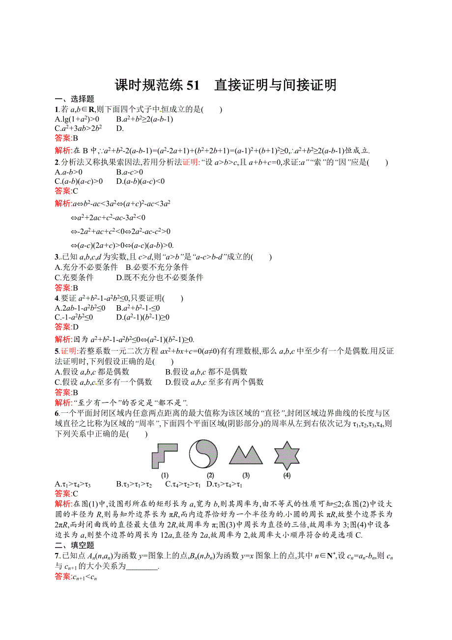 新编高考数学复习 课时规范练51　直接证明与间接证明_第1页