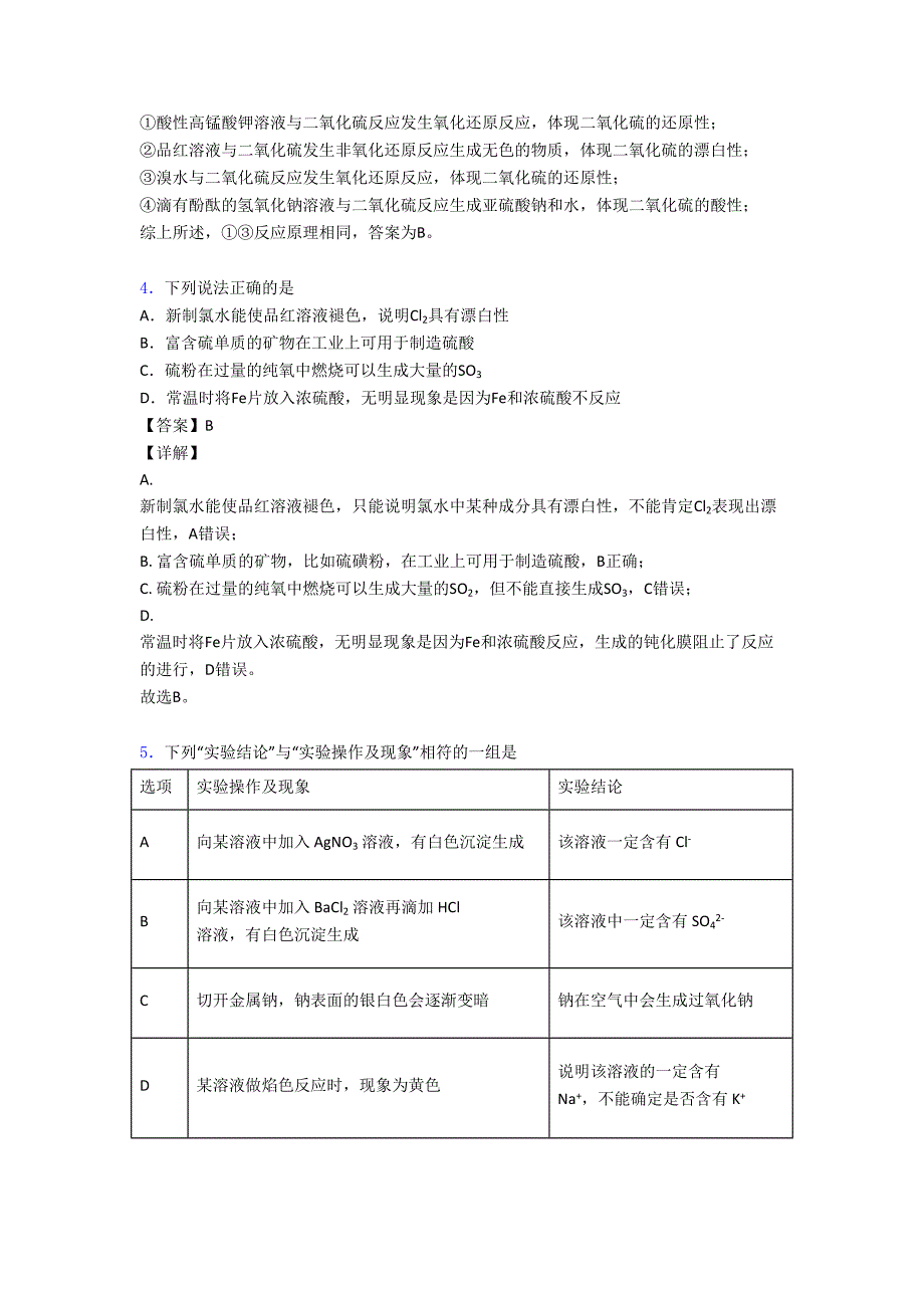 高中化学硫及其化合物知识点及练习题及答案(DOC 18页)_第2页